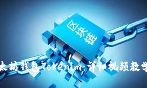 如何创建以太坊钱包Tokenim:详细视频教学与使用技巧