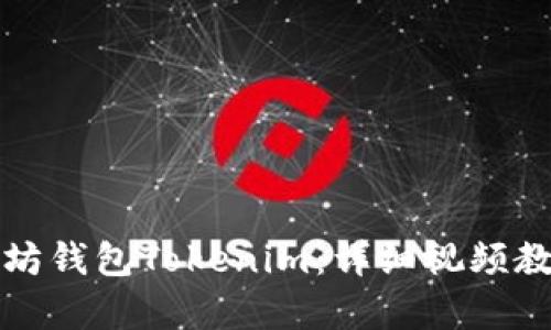 如何创建以太坊钱包Tokenim:详细视频教学与使用技巧
