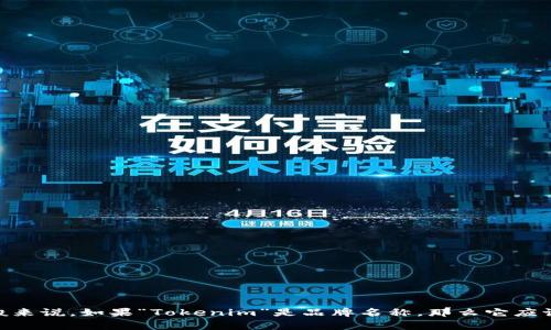 “Tokenim” 通常是一个品牌或产品名称，品牌名称的书写方式通常是保持它们的原始形式，即大写或小写，具体取决于品牌或公司的命名惯例和风格。一般来说，如果“Tokenim”是品牌名称，那么它应该保持大写。因此，正确的书写形式是“Tokenim”。如果你指的是它的使用方式或在某种上下文中是否需要大写，请提供更多背景信息，以便我更好地帮助你。