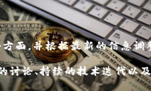 关于Tokenim是否会关网的问题，是一个涉及加密货币市场、项目团队管理和市场需求等多方面的复杂话题。尽管无法预见未来，但我们可以从多个角度分析Tokenim的现状和发展趋势，以便做出较为合理的判断。

Tokenim的基本概念与背景

Tokenim是一个基于区块链技术的去中心化平台，旨在为用户提供安全、便捷的数字资产交易服务。它的成功与否不仅取决于团队的技术能力，还与其市场需求、用户基础以及竞争对手的表现息息相关。

区块链领域一直以来都有一种特性，即波动性极大。Tokenim作为其中一员，也难以逃脱这个命运。随着日益增长的用户需求，Tokenim的发展势头曾一度强劲，但同时也面临着来自各方的竞争压力。

项目团队的稳定性与透明度

一个项目的是否能持续运营，团队的稳定性和透明度是至关重要的因素。如果Tokenim的团队能够保持一定的透明度，及时与用户沟通项目发展动态，表明团队的诚意与能力，那么用户的信心会有显著提升。相反，若团队频繁更换，或是对外界信息遮遮掩掩，那很可能会导致用户流失，从而影响项目的存续。

市场需求与用户基础

Tokenim的未来发展也与市场需求息息相关。例如，假如市场上对去中心化交易平台的需求持续上升，那么Tokenim有很大可能会继续运作并扩展其用户基础。然而，如果市场需求下滑，Tokenim可能会发现自己面临困境。因此，持续关注用户需求变化和市场趋势，是判断Tokenim未来的一个重要指标。

竞争对手的表现与策略

区块链市场竞争异常激烈，Tokenim并不是唯一的去中心化交易平台。它的竞争对手可能在技术上有所突破，推出更具吸引力的服务，这对Tokenim来说无疑是一个巨大的挑战。如果Tokenim不能够及时跟上技术转型和市场需求的变化，可能会逐渐失去市场份额。

再者，假设竞争对手推出的产品功能更为多样化，或者用户体验更佳，那么Tokenim需要迅速反应，通过创新与改进来应对这种威胁。否则，可能会导致用户因对手的引诱而流失，进而影响平台的活跃度和运营情况。

技术安全性与合规性

Tokenim的技术安全性同样是能否持续运营的关键因素之一。如果平台遭遇黑客攻击，导致用户资产损失，那将会对用户的信任造成致命打击。反之，如果Tokenim能够在安全性方面严格把关，提高用户资产的保护能力，则有助于增强用户的粘性。

此外，随着各国对加密货币监管政策的不断变化，Tokenim需要密切关注任何法律合规方面的动向。如果项目未能遵循当地的法律法规，极有可能面临关停的风险。因此，保证合规运营是Tokenim能否继续存在的重要保障之一。

用户反馈与社区建设

用户是一个项目的核心，Tokenim能否有良好的发展与用户的反馈密切相关。因此，加强与用户之间的互动、积极倾听用户的声音，能够帮助Tokenim及时发现自身的不足，并进行改进。与此同时，一个活跃的社区不仅能提升用户参与感，还能为项目带来更多的推广与支持。

例如，Tokenim可以借助社交媒体、论坛等渠道与用户进行沟通，倾听他们关于平台的意见与建议。这种开放的态度能够让用户感受到自身的重要性，从而提高平台的忠诚度。

未来展望与可能性

虽然不确定未来是否会关网，但Tokenim能否维持运营的可能性是多方面的。如果团队能够保持稳定，市场需求持续上升，竞争对手表现平平，并且技术安全性过关，那么Tokenim将有多大的可能继续运营下去。

然而，如果出现团队频繁更换、市场需求下滑、竞争加剧以及安全性问题，那么Tokenim的存续就会岌岌可危。这就是区块链项目的复杂性与不确定性。因此，保持对市场动态的敏感，适时调整策略，将有助于Tokenim在竞争中生存和发展。

个人总结与见解

在这条充满挑战和机遇的路上，Tokenim的成功与否取决于众多因素的综合影响。作为投资者或用户，我们需要保持冷静，审慎评估项目的各个方面，并根据最新的信息调整自己的参与决策。同时，我认为一个项目的长期健康发展离不开用户的参与和支持，Tokenim需要在这一点上不断努力，才能在未来保持活力。

总的来说，Tokenim是否有可能关网，不能单从某一方面去判断，而是要全面分析其团队、市场、技术、安全、用户基础等多方面的因素。保持开放的讨论、持续的技术迭代以及灵活的市场应对策略，是保护项目健康成长的关键所在。