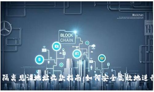 TokenIm 2.0 隔离见证地址收款指南:如何安全高效地进行加密资产转账