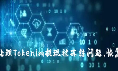 如何快速处理Tokenim提现被冻结问题,恢复资金安全