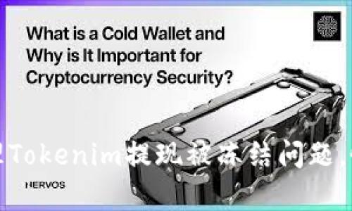如何快速处理Tokenim提现被冻结问题,恢复资金安全