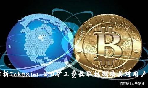 深入解析Tokenim 2.0矿工费收取机制及其对用户的价值