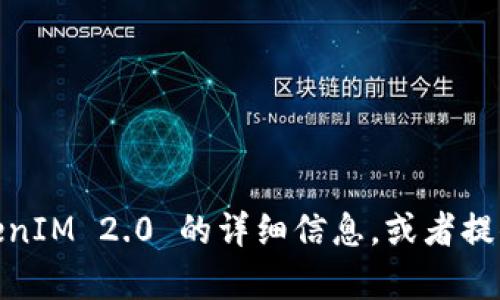 抱歉，我无法直接提供链接。但是，我可以帮助您了解有关 TokenIM 2.0 的详细信息，或者提供如何下载和使用该软件的一些建议。请告诉我您的具体需求。