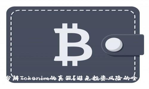 如何分辨Tokenim的真假?避免投资风险的全面指南