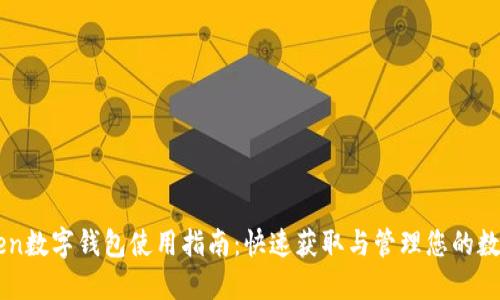 imToken数字钱包使用指南:快速获取与管理您的数字资产