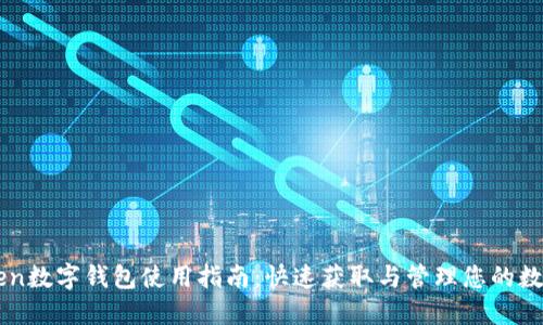 imToken数字钱包使用指南:快速获取与管理您的数字资产