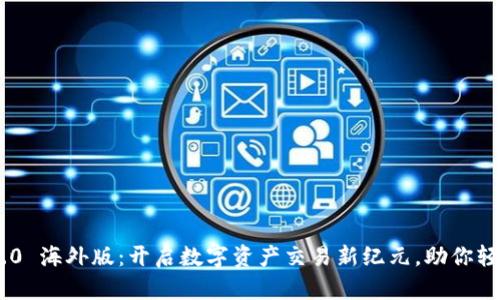 Tokenim 2.0 海外版：开启数字资产交易新纪元，助你轻松获取收益