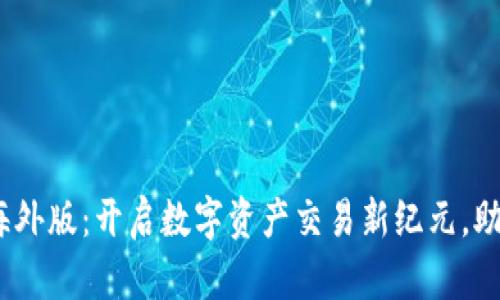 Tokenim 2.0 海外版：开启数字资产交易新纪元，助你轻松获取收益