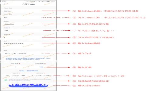 在探讨“tokenim能否存储EOS”这一问题之前，首先需要了解EOS本身的特性以及Tokenim这一平台的功能。

什么是EOS？
EOS是一个区块链平台，旨在提供高效的去中心化应用（dApps）开发环境。它由一系列技术特性组成，例如高吞吐量、低延迟和灵活的验证机制。这使得EOS在智能合约的发展和应用上具有显著优势。EOS代币可用于治理、交易费用和激励机制等多种场景，这些特性使得EOS在区块链生态系统中独树一帜。

Tokenim平台概述
Tokenim是一个数字资产管理平台，用户可以在其上进行多种数字货币的存储与交易。该平台专注于提供安全和便捷的管理服务，支持多个主流加密货币。不过，在讨论Tokenim是否支持EOS之前，了解平台对不同加密货币的兼容性也是非常重要的。

Tokenim是否支持EOS？
现在回到核心问题，Tokenim是否能够存储EOS。根据平台的具体功能与支持的资产列表，User需核实一下当前Tokenim对于EOS的支持状态。有些时候，数字资产管理平台会对其支持的币种进行调整。这就意味着，虽然Tokenim在某个时间点支持EOS，但并不一定在未来的所有版本中都能保持这种支持。

为何选择Tokenim存储EOS？
如果Tokenim支持EOS，那么选择这个平台来存储EOS的原因非常多。首先，Tokenim提供了用户友好的界面和丰富的功能选项，让初学者也能轻松上手。其次，Json方式的安全性和私钥管理措施，使得用户的资产更加安全。此外，Tokenim还可能为用户提供实时的市场数据，帮助他们在合适的时机做出交易决策。

经验分享与注意事项
从我个人的经验来看，当我选择存储某种加密货币时，首先会考虑其安全性以及平台的信誉。历史上，一些存储服务由于安全漏洞被黑客攻击，导致用户资产损失。因此，在使用任何数字资产管理平台时，充分了解其安全记录是非常必要的。

当我第一次开始使用Tokenim时，我选择将部分ETH存入平台。通过这个过程，我了解到，在入金之前一定要了解平台的身份验证过程、提款时间以及如何设置二次验证等安全措施。适当的预防措施，能使我的投资更为安全。虽然Tokenim可能在某些方面表现得很优秀，但在存储EOS之前，了解其对该币种的支持以及操作流程是至关重要的。

Tokenim的优势与挑战
使用Tokenim的同时，也需要注意其可能面临的一些挑战。例如，市场上有很多替代平台，用户需定期对比其服务的优劣。此外，EOS作为一种相对新的技术，也在不断变化中，其市场表现和技术特点可能会对存储平台的选择产生影响。

另外，跟踪Tokenim的更新信息与公告也很必要，因为数字资产管理平台常常会引入新的功能或调整现有服务。用户应该保持警觉，时刻关注任何可能影响其资产安全和存储体验的变化。

总结与展望
综上所述，Tokenim是否能存储EOS取决于平台的支持情况和最新政策。即使目前支持，随着市场的演变和平台自身的变化，用户仍需保持对其功能及安全性的关注。学习如何安全地存储和管理你的资产是非常重要的一步，特别是在目前快速变化的数字资产市场中。

最终，个人对Tokenim的使用体验也在不断变化。如果你对数字货币有兴趣，不妨实际操作一下，看看它是否符合你的需求。对于每一个投资者来说，选择合适的存储平台如同选择投资标的，都是需要谨慎考虑的重要步骤。希望本文能帮助到你，促进你在数字资产管理上的决策能力。