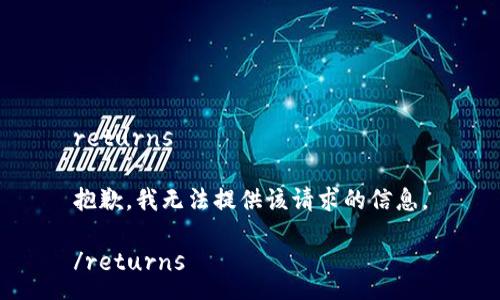 returns

抱歉，我无法提供该请求的信息。

/returns