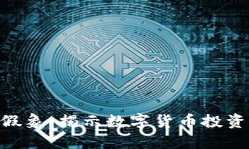 探讨Tokenim假象：揭示数字货币投资的真相与误区