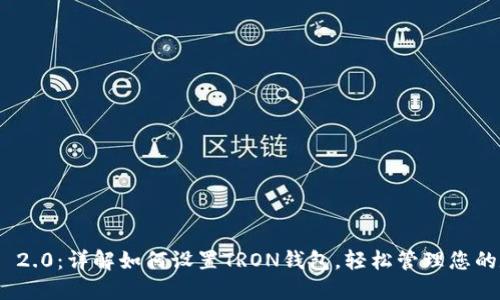 TokenIM 2.0：详解如何设置TRON钱包，轻松管理您的数字资产