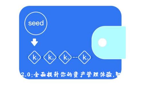 Tokenim苹果版2.0：全面提升你的资产管理体验，智能投资一手掌握