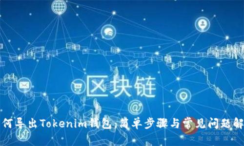 如何导出Tokenim钱包:简单步骤与常见问题解答