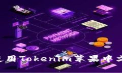 如何下载和使用Tokenim苹果