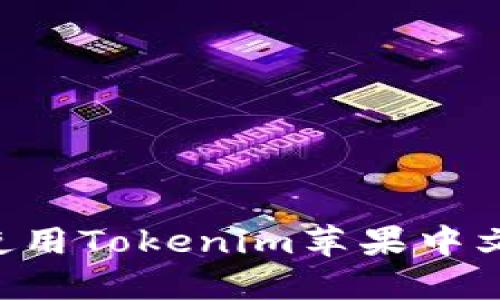 如何下载和使用Tokenim苹果中文版:全面指南