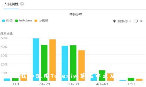 如何下载和使用Tokenim苹果中文版:全面指南