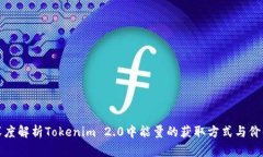 深度解析Tokenim 2.0中能量的