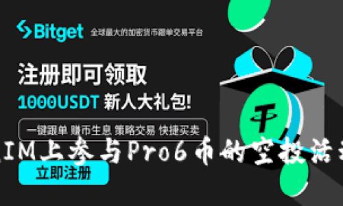 如何在TokenIM上参与Pro6币的空投活动并获取收益