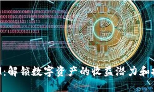 TokenIM：解锁数字资产的收益潜力和投资价值