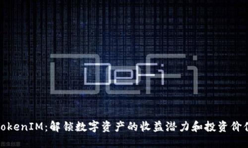 TokenIM：解锁数字资产的收益潜力和投资价值
