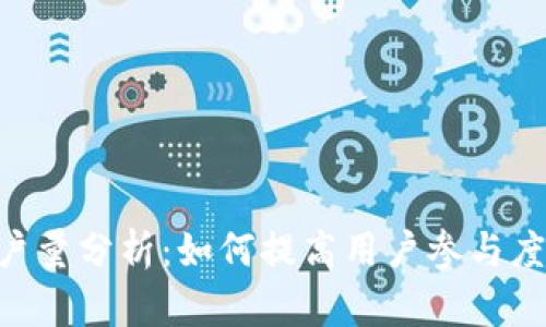 Tokenim用户量分析：如何提高用户参与度与价值实现