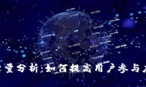 Tokenim用户量分析：如何提高用户参与度与价值实现