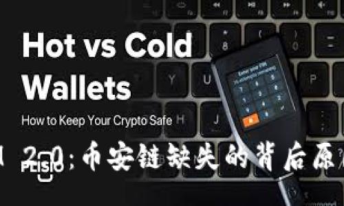 schemas
schema
探索TokenIM 2.0：币安链缺失的背后原因及影响分析