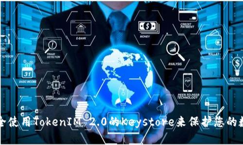 如何安全使用TokenIM 2.0的Keystore来保护您的数字资产