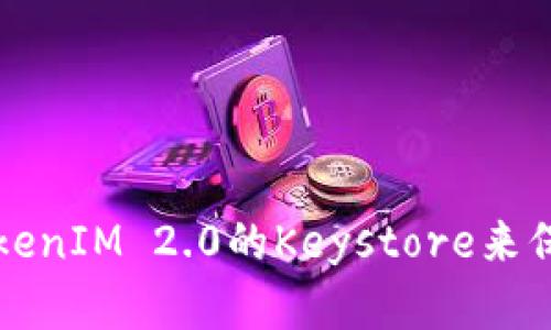 如何安全使用TokenIM 2.0的Keystore来保护您的数字资产