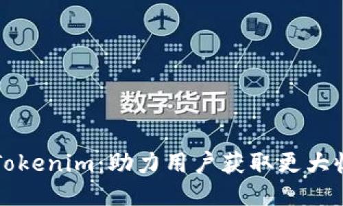 如何高效分享Tokenim：助力用户获取更大收益的全面指南