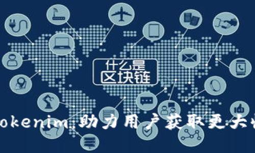 如何高效分享Tokenim：助力用户获取更大收益的全面指南