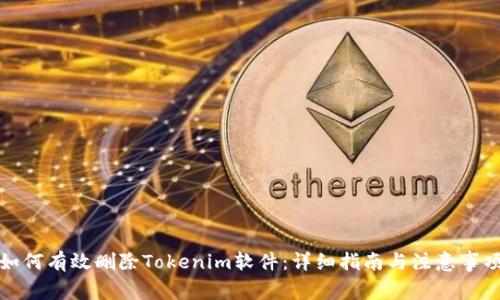 如何有效删除Tokenim软件：详细指南与注意事项