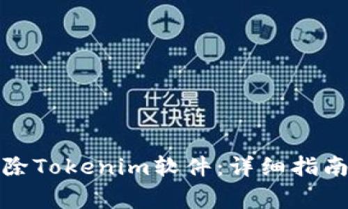 如何有效删除Tokenim软件：详细指南与注意事项