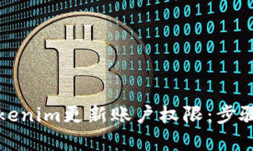 如何使用Tokenim更新账户权限：步骤与最佳实践