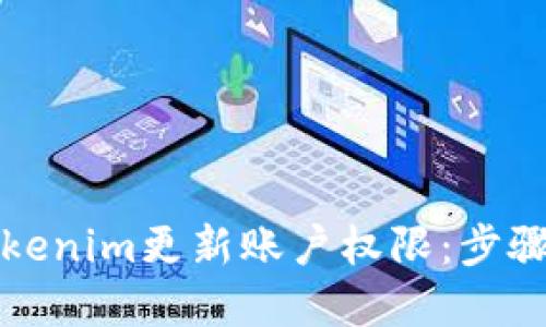 如何使用Tokenim更新账户权限：步骤与最佳实践