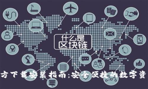 imToken官方下载安装指南：安全便捷的数字资产管理之道