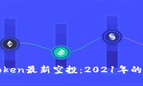 如何获得imToken最新空投：2021年的最佳投资机遇