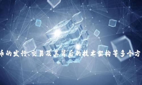 在区块链和加密货币的生态系统中,Tokenim 是某个特定项目或平台的代币。这涉及到代币的发行、交易及其背后的技术架构等多个方面。以下将就“Tokenim 为什么没有 ETH”这一问题展开讨论,并分析其可能的原因与影响。
### 理解Tokenim与ETH的关系: 为什么Tokenim不包含ETH?