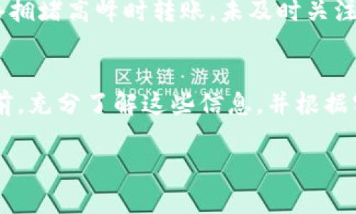 要了解Tokenim最低可以转多少以太坊，首先我们需要了解Tokenim平台的操作机制以及以太坊转账的一般规则。下面将详细介绍这个问题。

Tokenim简介
Tokenim是一个数字资产交易平台，允许用户进行各种加密货币之间的交易。以太坊作为最广为人知和使用的智能合约平台之一，自然也在Tokenim上得到了广泛的应用。用户在该平台上可以方便地进行以太坊的转账、交易和管理。

以太坊转账的基本规则
以太坊的转账通常是去中心化的，用户之间可以直接进行价值转移。转账的最低限额可能受到多个因素的影响，包括网络费用、平台的政策以及用户的账户情况。

最低转账额度
在Tokenim平台上，通常情况下，最低转账额度受到以下几个因素的影响：
ul
    listrong网络费用：/strong以太坊网络的交易费用（Gas费）会影响转账的实际成本。网络繁忙时，Gas费可能会飙升，导致最低转账额度上升。/li
    listrong平台规定：/strongTokenim可能会对以太坊的最低转账额度设定一些规定。这个额度可能会随着市场情况和平台规则的变化而调整。/li
    listrong用户账户状态：/strong用户的账户是否验证、是否满足一定的交易条件，也会影响最低转账额度。/li
/ul

如何查询具体最低转账额度
想要查询Tokenim上以太坊的具体最低转账额度，用户可以通过以下几种方式获取信息：
ul
    listrong访问Tokenim官方网站：/strong通常平台会在官方网站上发布相关信息，包括最低转账额度和其他规则。/li
    listrong咨询客服：/strong用户可以通过Tokenim的客服渠道询问，获取最新的信息。/li
    listrong关注社区论坛：/strong加入Tokenim相关的社区论坛，及时获取其他用户分享的经验和信息。/li
/ul

转账过程中的注意事项
在进行以太坊转账时，用户还需注意以下几点：
ul
    listrong确认地址：/strong转账前，务必确认对方的以太坊地址。错误的地址可能导致资产无法找回或丢失。/li
    listrong考虑网络拥堵：/strong在网络繁忙时，选择合适的Gas费可以确保交易快速确认。/li
    listrong确保余额足够：/strong转账金额需减去网络费用，确保账户余额足以完成交易。/li
/ul

个人经验分享
在使用Tokenim进行以太坊转账的过程中，我有过几次转账经历，其中有的顺利，有的则因为未注意到Gas费的变化而造成延误。例如，某一次我在网络拥堵高峰时转账，未及时关注Gas费用，导致交易未能及时确认，最终延误了交易的时间。在此之后，我学会了在进行转账前，先查看网络状况和Gas费用，并根据实时情况进行调整。

总结与建议
综上所述，Tokenim最低可以转多少以太坊并没有固定的答案，而是受多种因素影响，包括平台政策、网络状况和用户账户情况。建议用户在进行转账前，充分了解这些信息，并根据实时情况做出相应的决定。此外，保持对平台信息的关注，及时获取更新，可以帮助用户更好地管理自己的数字资产。

如果你还有其他关于Tokenim或以太坊转账的问题，随时可以向我提问！