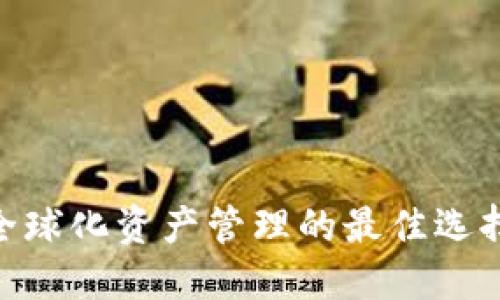Tokenim海外版本:全球化资产管理的最佳选择,提升投资盈利潜力