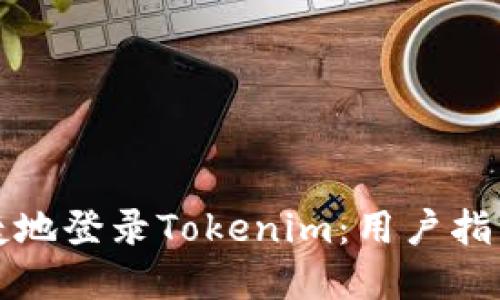 如何安全便捷地登录Tokenim:用户指南与最佳实践