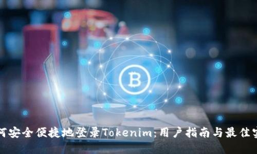 如何安全便捷地登录Tokenim:用户指南与最佳实践