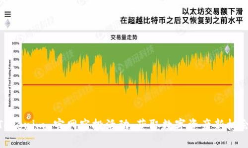 Tokenim 官网空投活动:获取数字资产新机会