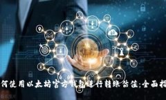 如何使用以太坊官方钱包