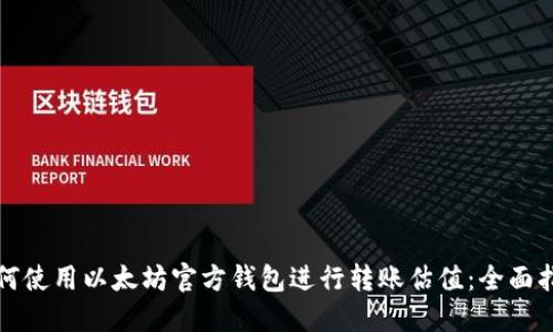 如何使用以太坊官方钱包进行转账估值:全面指南