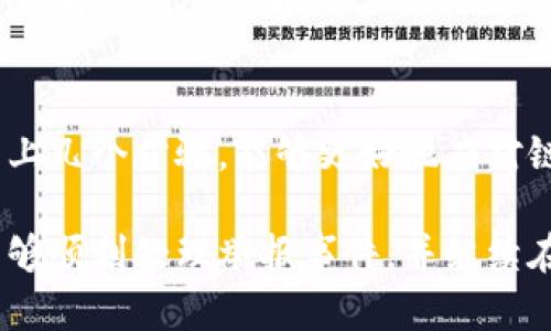 如果你的Tokenim链接被举报，这可能会影响到你的账户使用。以下是一些步骤，帮助你解决这个问题并重新获得访问权限。

1. 理解举报的原因
首先，了解是什么原因导致你的链接被举报非常重要。通常情况下，举报可能是由于以下几种原因：
ul
    li违反平台规定：可能是因为内容不符合Tokenim的使用条款。/li
    li用户投诉：其他用户可能对你的链接内容感到不满，可能涉及骚扰或诈骗。/li
    li自动系统检测：某些内容可能被系统误判为违规。/li
/ul
在采取措施之前，弄清楚具体原因能帮助你更有效地解决问题。

2. 联系Tokenim客服支持
一旦你了解了举报的原因，下一个步骤就是联系Tokenim的客服支持。你可以通过以下方式进行联系：
ul
    li通过平台内置的客户服务选项提交支持请求。/li
    li查看Tokenim的官方网站，找到客服的电子邮件地址或在线聊天选项。/li
/ul
在联系的时候，确保你能够清楚地阐述你的问题，并提供必要的信息，比如你的账户名、被举报链接的具体情况、以及你认为的误会。

3. 提供证据支持你的请求
为了增加你申诉的成功率，提供相关证据将会非常有帮助。例如，你可以截屏你的链接内容，并说明其合规性。如果举报是由于用户误解而导致的，提供更多的背景说明也是一个好方法。
不过，要记得保持客观和礼貌，在任何公式或非正式的通讯中都应避免情绪化的语言和指责。

4. 查看并遵守平台规则
在处理举报的同时，花点时间仔细阅读Tokenim的用户条款及社区守则，确保你对平台的规范有清晰的理解。
如有需要，及时调整你的内容以符合这些规定。这不仅能帮助你解决当前的问题，也能减少未来类似事件的发生。安全使用平台是每个用户的责任。

5. 等待处理结果
联系了客服并提交了必要的信息后，你需要耐心等待处理结果。处理时间可能因举报的复杂性和客服团队的工作负载而异。在此期间，避免再次发布相似内容，以免在调查过程中造成误解。

6. 如果申诉失败后续措施
如果你得到的回复不利于你，比如举报被确认有效，你可能反馈给客服再进行一次上诉。在这次上诉中，提供更多的细节和证据，向客服阐明你的立场。
如果这些途径都无法解决问题，考虑使用其他平台上发布内容，或者在Tokenim上改变你的策略以遵循规则。发展多元化的社交或内容发布渠道也是一个非常不错的选择。

7. 学习经验，规避未来可能的风险
无论最后的结果如何，经历举报事件后，反思和总结这一事件对于将来都是有益的。记录下哪些内容容易引起争议，并总结出最佳实践，以避免再次面临类似问题。
同时，积极与社区互动，倾听其他用户的经验和建议。学习他人的成功经验与失败教训，不断提升自己的内容质量以及合规性，这是每个内容创作者的重要课题。

8. 定期检查和更新内容
在创建了内容后，定期对其进行检查和更新是非常重要的。这不仅是为了保持内容的相关性，也能确保其遵循更新后的平台规则。内容的合规性是一个动态过程，需要持之以恒的关注和适应。

此外，建议关注Tokenim的公告与动态。平台的规则可能会随时间调整，及时了解这些变动能帮助你避免无意间的违规行为。

总结
在Tokenim上运营和发布内容的过程中，遇到举报并不足为奇，关键是要学会如何科学有效地处理。通过以上几个步骤，能够更好地应对链接被举报的情况，尽量减少对自身运营的负面影响。同时，这也是一个提升自己内容质量与合规性的机会。

保持积极的态度、客观的分析和紧密的社区互动，都是提升你在Tokenim平台上表现的有效策略。希望你能够顺利处理举报事件，并继续在Tokenim上获得成功。