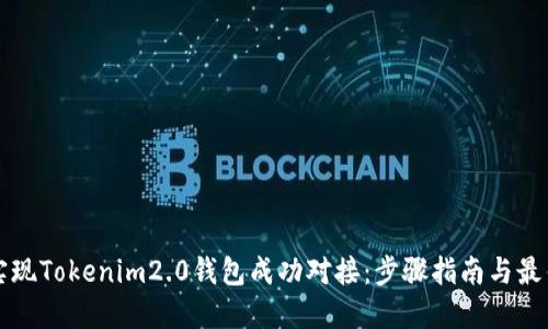 如何实现Tokenim2.0钱包成功对接:步骤指南与最佳实践